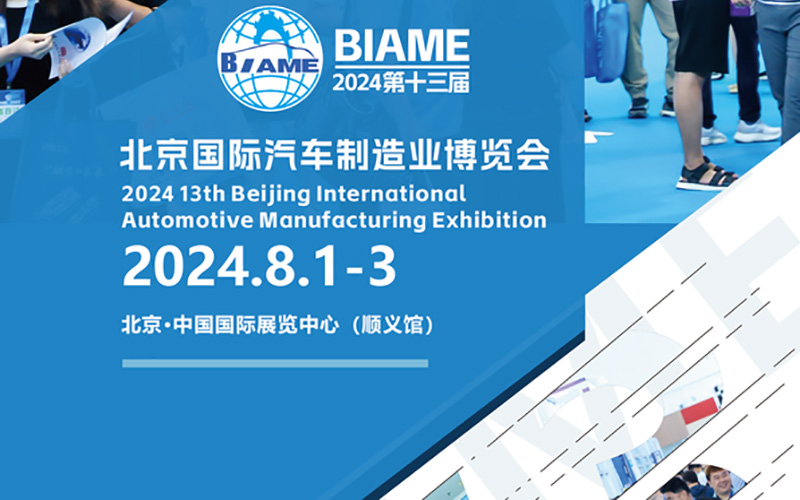 2024北京國際汽車制造業(yè)博覽會(huì)搭建的時(shí)間