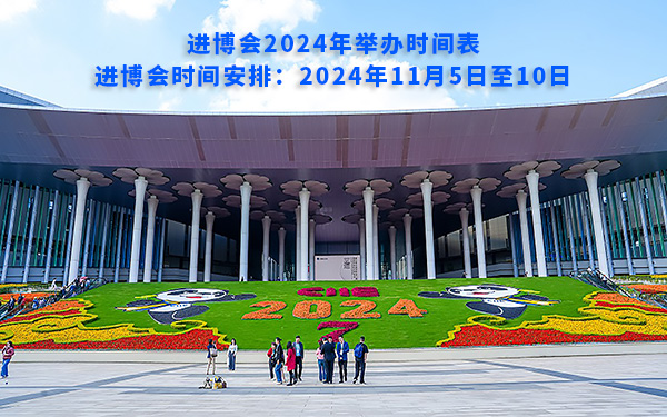 進(jìn)博會2024年舉辦時間表，進(jìn)博會時間安排