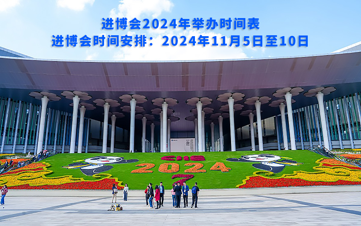 進博會2024年舉辦時間表，進博會時間安排