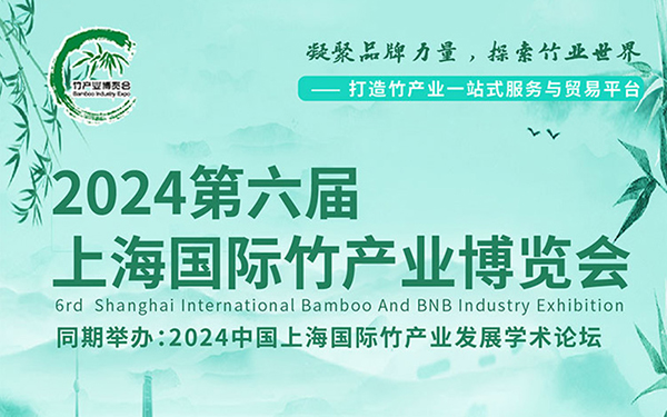 2024上海國(guó)際竹產(chǎn)業(yè)博覽會(huì)的亮點(diǎn)，展臺(tái)搭建商推薦