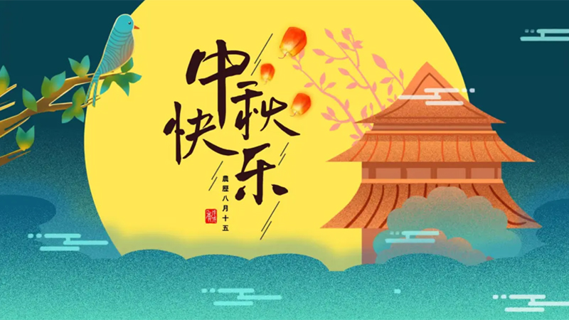 圓桌國際展覽有限公司的2024年中秋獻禮