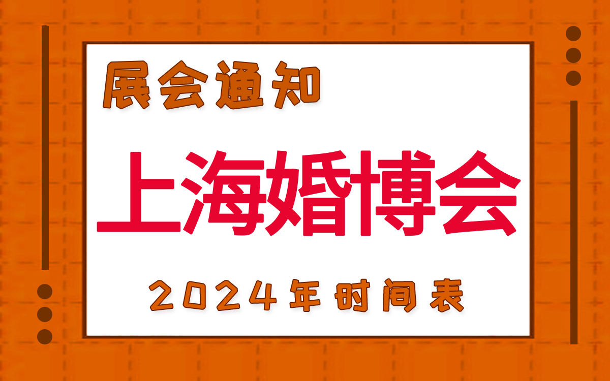 上?；椴?huì)2024年時(shí)間表
