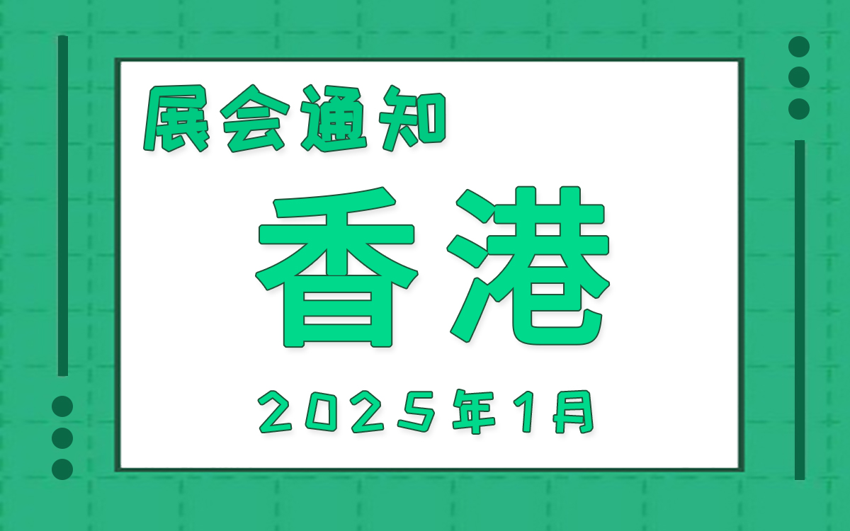 香港展會(huì)2025年1月時(shí)間表排期