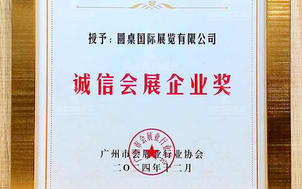 喜訊！圓桌國(guó)際展覽再次榮獲“誠(chéng)信會(huì)展企業(yè)獎(jiǎng)”