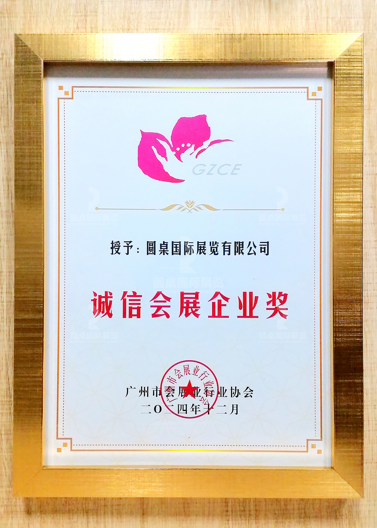 圓桌國際展覽榮獲的“2024年誠信會展企業(yè)獎”