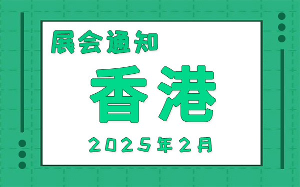 香港展會2025年2月時間表排期，展位搭建公司推薦