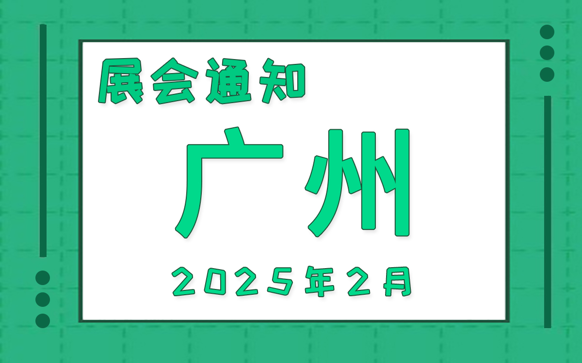 廣州展會(huì)2025年2月時(shí)間表排期