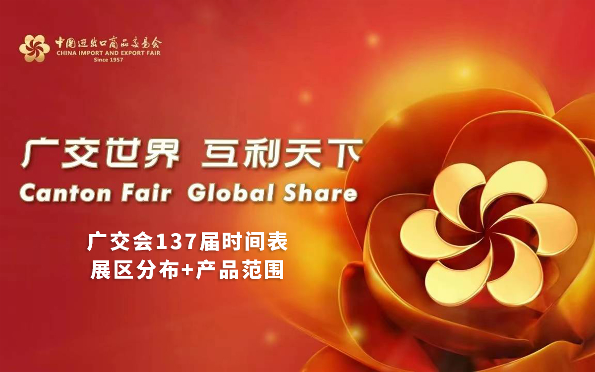 廣交會(huì)137屆舉辦時(shí)間表