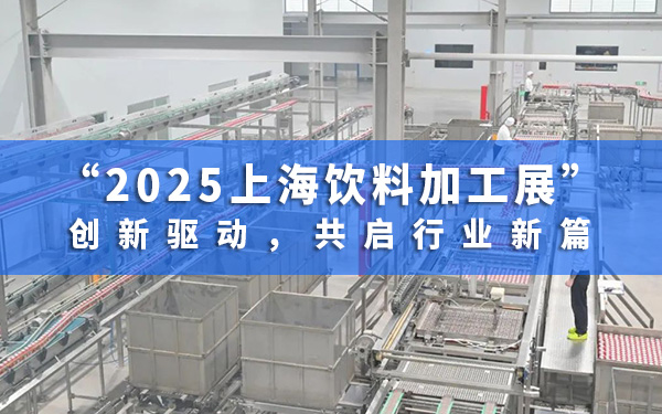 2025上海飲料加工展：創(chuàng)新驅(qū)動(dòng)，共啟行業(yè)新篇