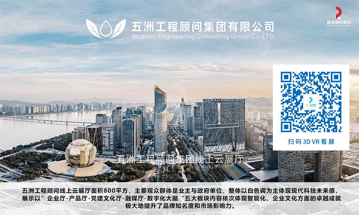 五洲工程顧問集團(tuán)線上云展廳案例（面積：800平方米）