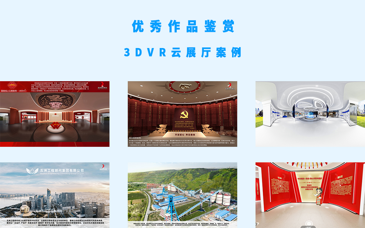 6個(gè)3DVR云展廳展館案例的優(yōu)秀作品參加評(píng)選