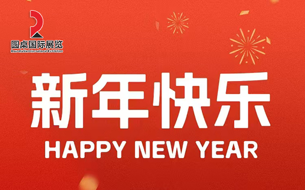 圓桌國(guó)際展覽恭賀新春，感恩有您，共創(chuàng)輝煌！