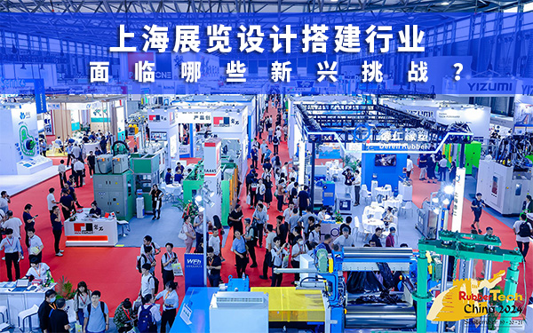 上海展位設(shè)計(jì)搭建行業(yè)面臨哪些新興挑戰(zhàn)？