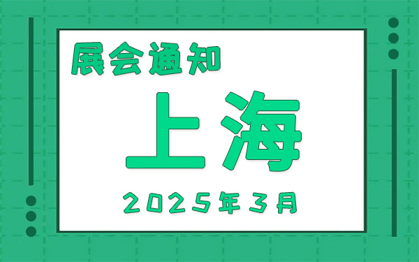 上海展會2025年3月時間表排期，展位搭建公司推薦