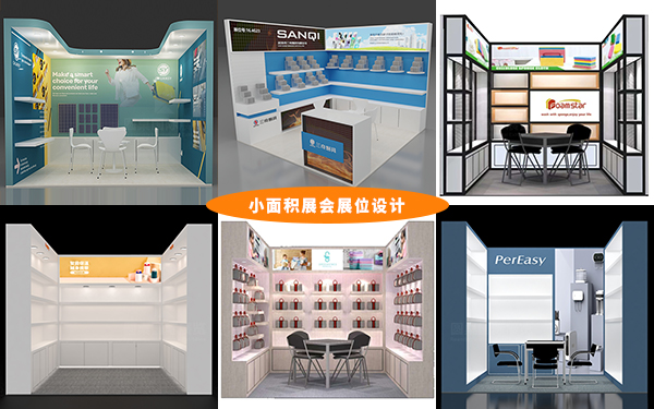 小面積展會展位設(shè)計的10個擴容技巧，展會設(shè)計指南