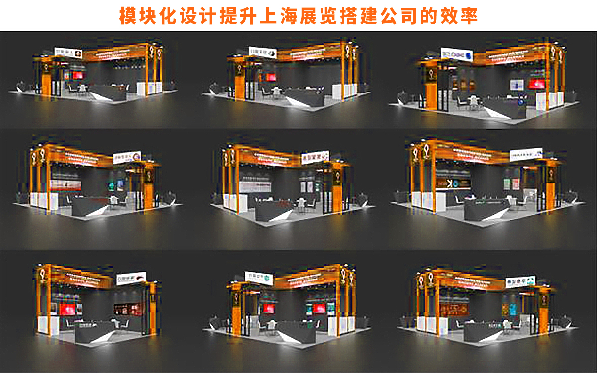 模塊化設(shè)計(jì)提升上海展覽搭建公司的效率