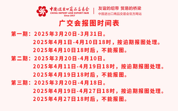 第137屆廣交會報圖時間表，廣交會特裝報圖時間表