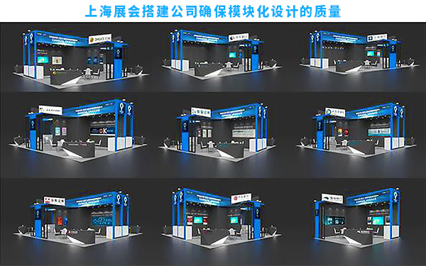 上海展會(huì)搭建公司如何確保模塊化設(shè)計(jì)的質(zhì)量？