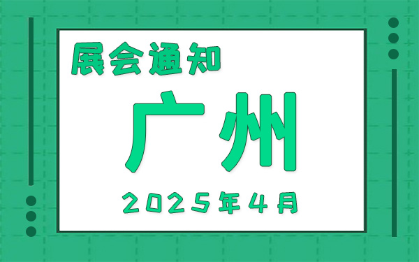 廣州展會2025年4月時間表排期，展位搭建公司推薦