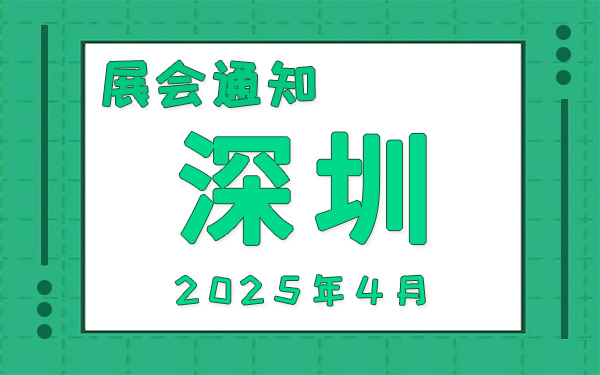 深圳展會2025年4月時間表排期，展位搭建公司推薦