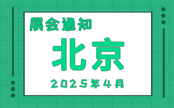 北京展會2025年4月時間表排期，展會搭建公司推薦