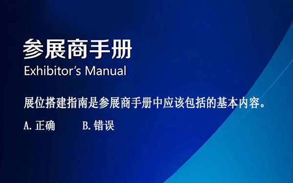 展位搭建指南是參展商手冊(cè)中應(yīng)該包括的基本內(nèi)容。