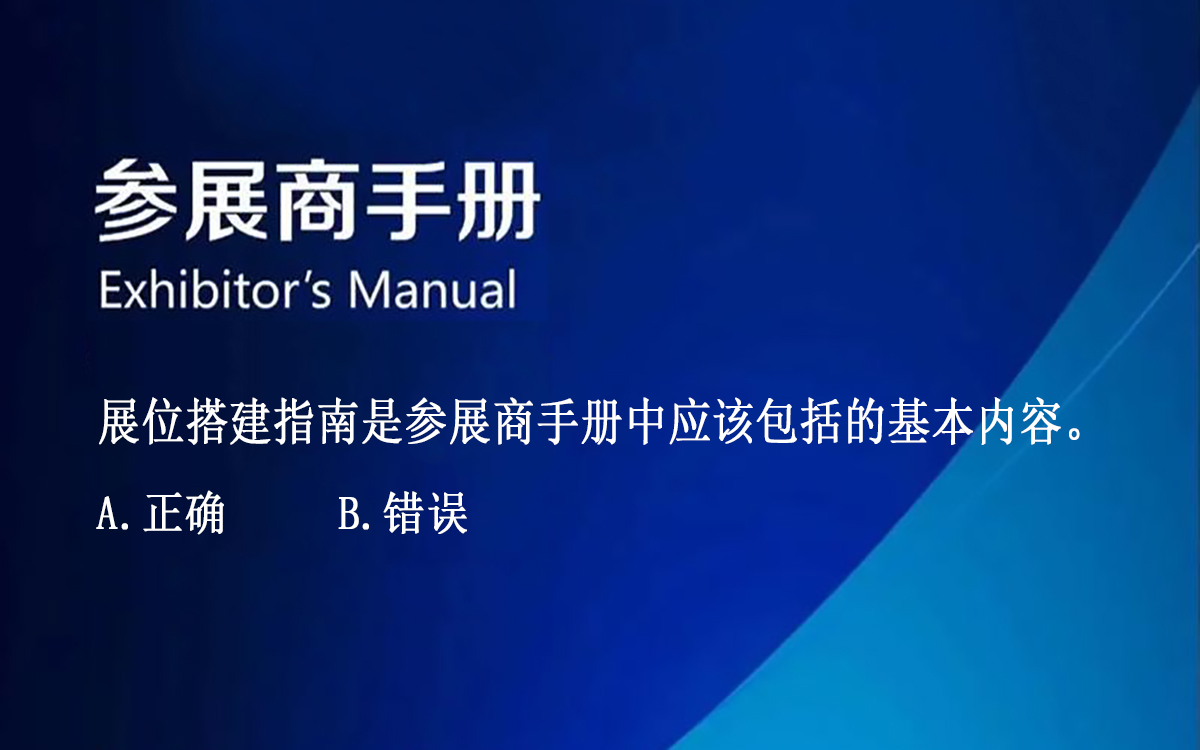 【判斷題】展位搭建指南是參展商手冊中應(yīng)該包括的基本內(nèi)容。