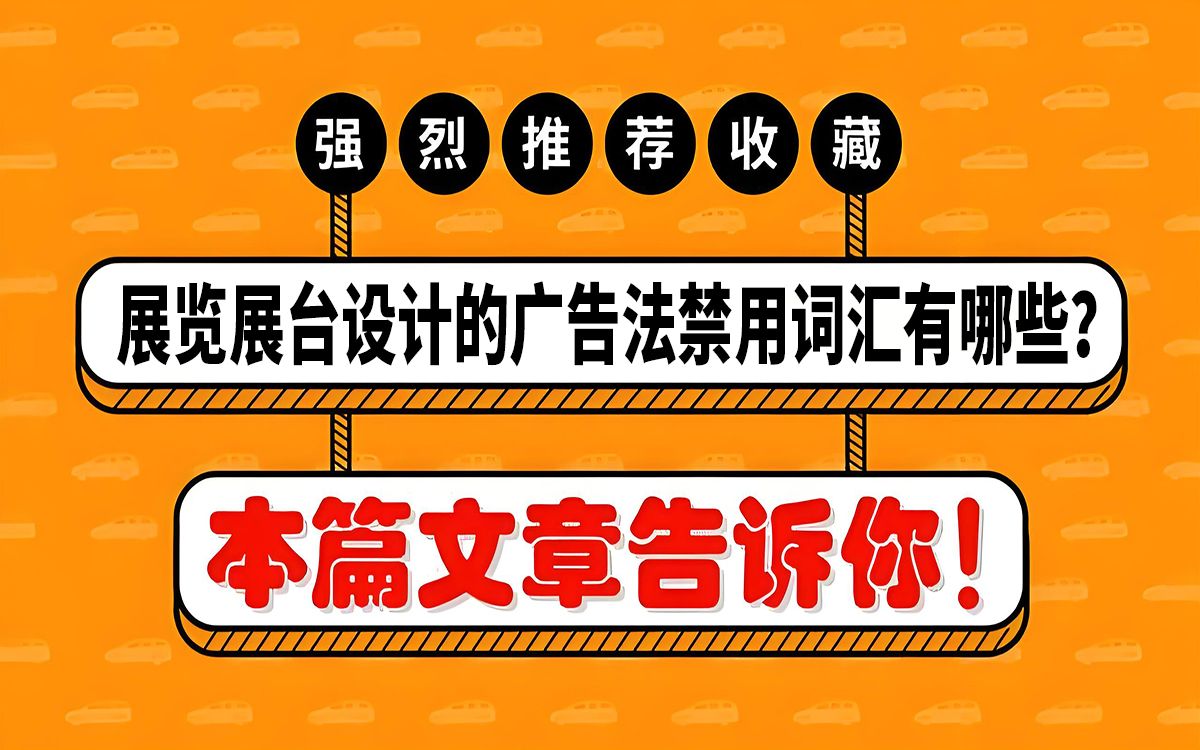 展覽展臺(tái)設(shè)計(jì)的廣告法禁用詞匯有哪些？