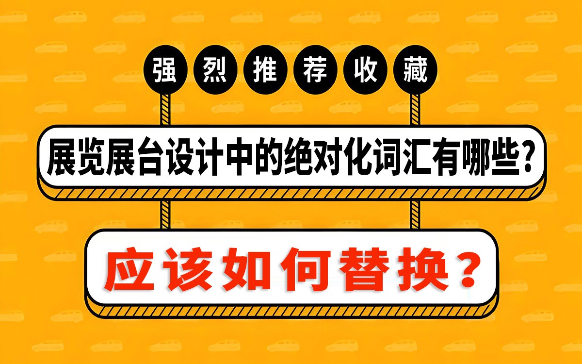 展覽展臺(tái)設(shè)計(jì)中的絕對(duì)化詞匯有哪些，如何替換？