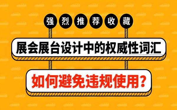 如何避免在展會(huì)展臺(tái)設(shè)計(jì)中，違規(guī)使用權(quán)威性詞匯？