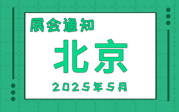 北京展會2025年5月時間表排期，展位搭建公司推薦