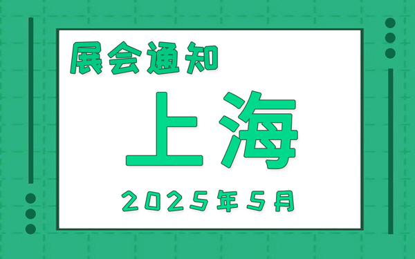 上海展會2025年5月時間表排期，展位搭建公司推薦