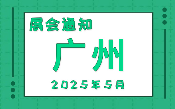 廣州展會2025年5月時間表排期，展位搭建公司推薦