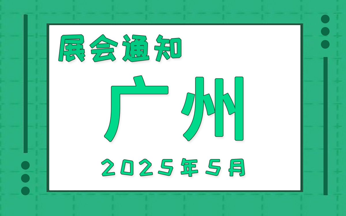 廣州展會2025年5月時間表排期