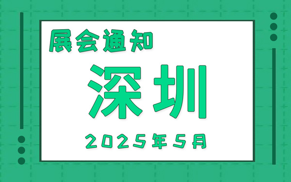 深圳展會2025年5月時間表排期，展位搭建公司推薦
