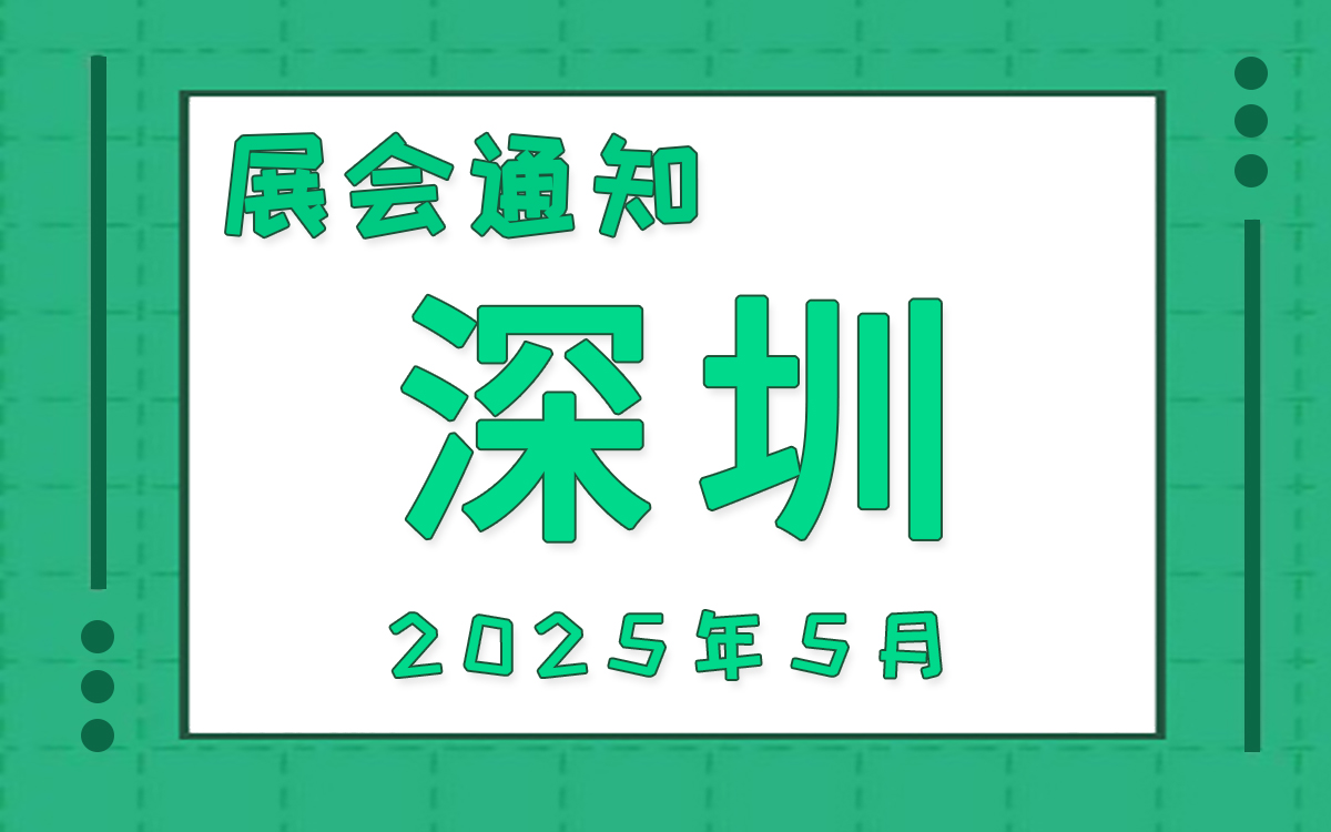 深圳展會2025年5月時間表排期