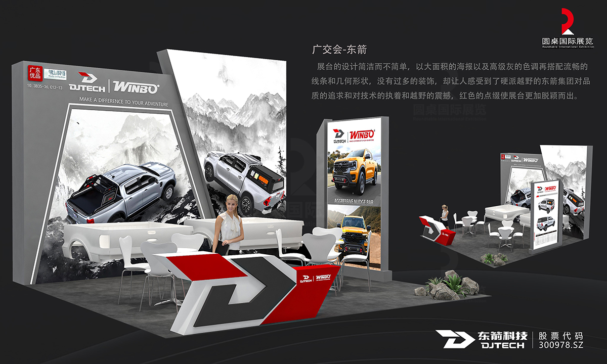 廣東東箭汽車科技股份有限公司的第136屆獲獎(jiǎng)36平廣交會(huì)展位設(shè)計(jì)方案