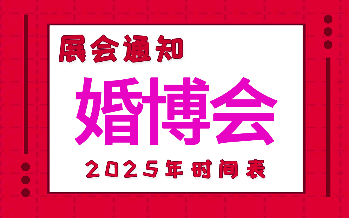 2025年中國婚博會(huì)時(shí)間表新鮮出爐！