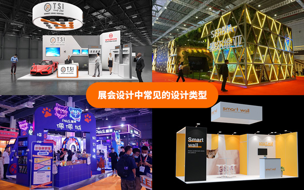 展會(huì)設(shè)計(jì)中常見(jiàn)的設(shè)計(jì)類(lèi)型有哪些？展會(huì)設(shè)計(jì)搭建的解析