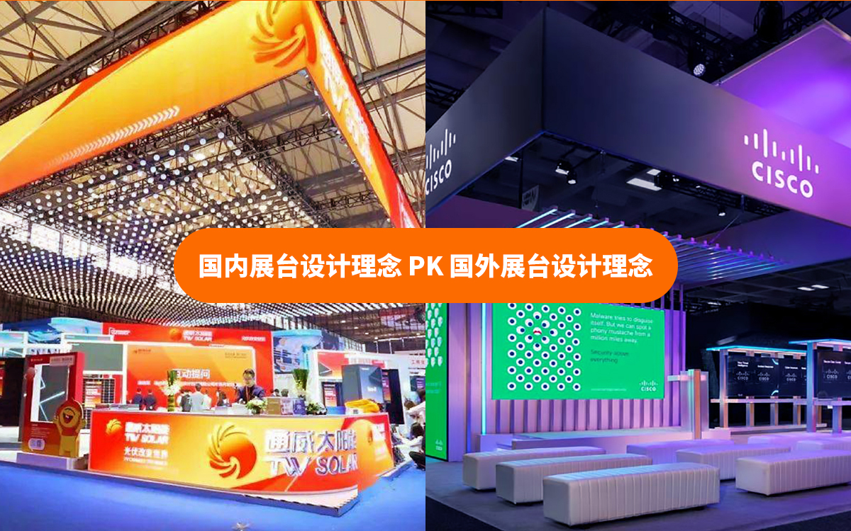 國(guó)內(nèi)展臺(tái)設(shè)計(jì)理念和國(guó)外展臺(tái)設(shè)計(jì)理念的不同之處