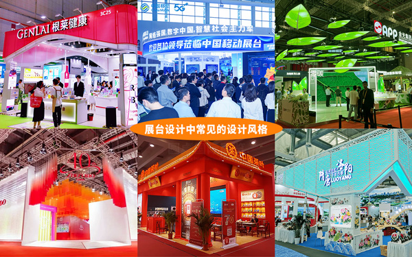 展臺(tái)設(shè)計(jì)中常見(jiàn)的設(shè)計(jì)風(fēng)格有哪些？這6種最受歡迎
